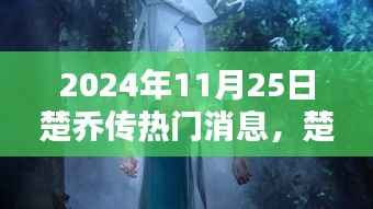 楚乔传新动态揭秘,独家呈现热门消息