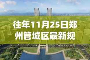 郑州管城区新规划启航,变革中的学习成就自信与未来之源