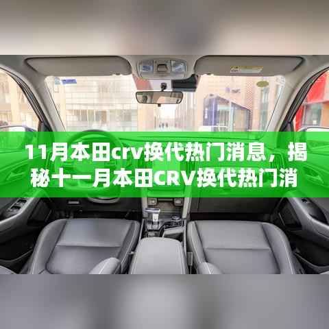 11月本田crv换代热门消息,揭秘十一月本田CRV换代热门消息,全新升级引领潮流风潮