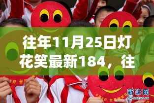 往年11月25日灯花笑迎最新章节,文学魅力的独特探索之旅