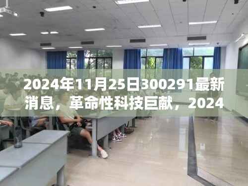 革命性科技巨献揭秘,未来智能产品体验新纪元(最新消息)