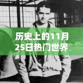 历史上的11月25日,世界首富排行榜与科技巨头前沿产品揭秘