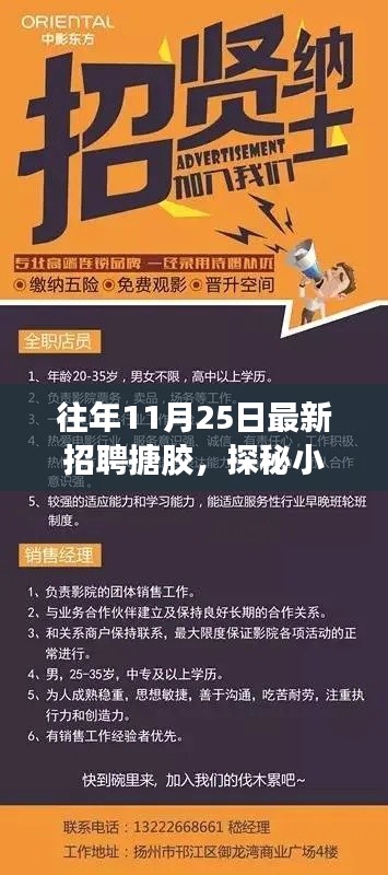 揭秘搪胶招聘背后的故事,小巷深处的奇遇与职场新机遇
