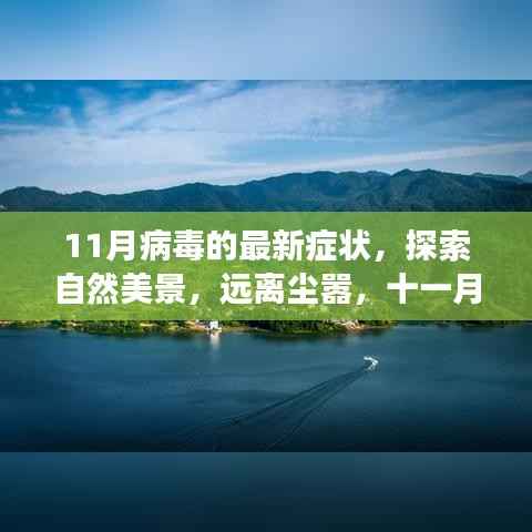十一月旅行,病毒新症状下的自然美景探索与内心宁静之旅