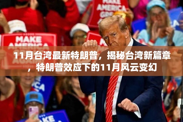 特朗普效应下的台湾风云变幻,揭秘新篇章的11月动态