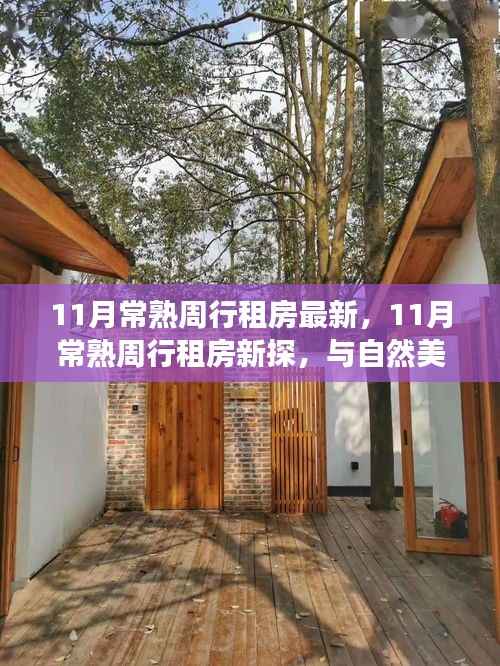 11月常熟周行租房新探,与自然美景的邂逅,开启内心平和之旅