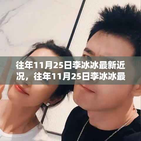 往年11月25日李冰冰最新近况揭秘与深度评测