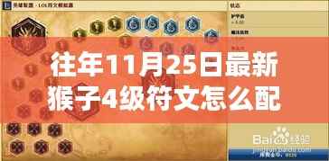 揭秘猴子四级符文搭配技巧,提升战力,轻松上分(往年11月25日最新版)