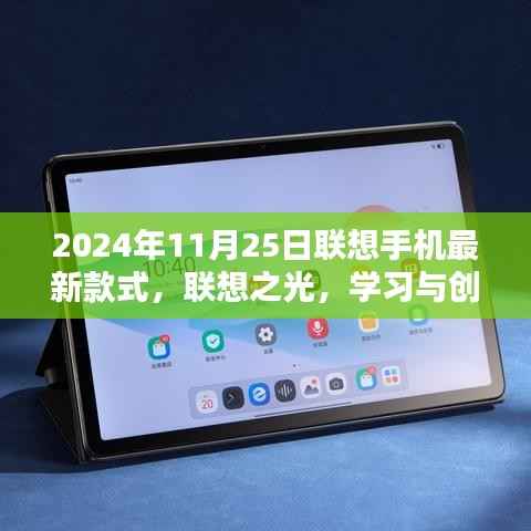 联想之光新款手机,学习与创新,掌握未来的钥匙(2024年11月25日最新款式)