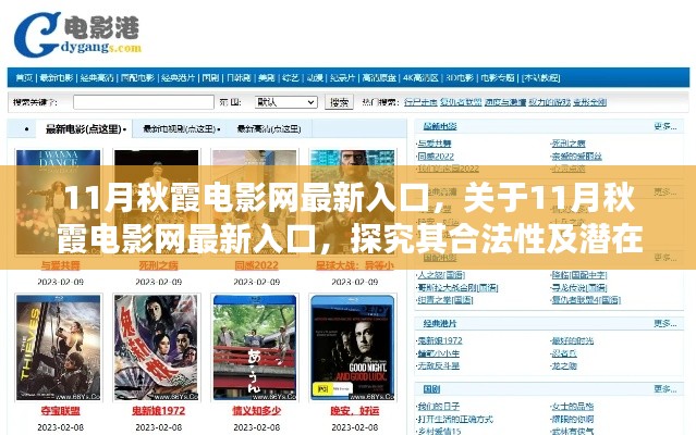探究11月秋霞电影网最新入口的合法性及潜在风险