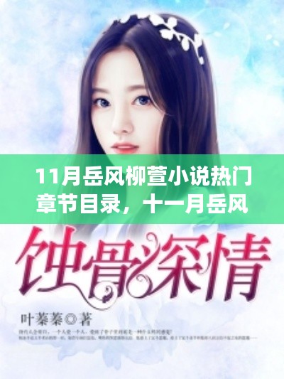岳风柳萱小说热门章节十一月心动与深情交织一览
