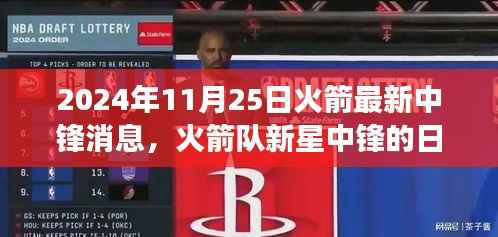 火箭新星中锋的日常趣事与友情篇章,2024年火箭队温馨记忆回顾