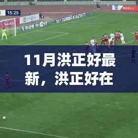 洪正好11月最新动态,三大要点悉数呈现