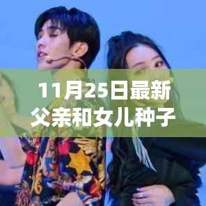 父亲与女儿的成长之旅,播种自信与学习变化的力量