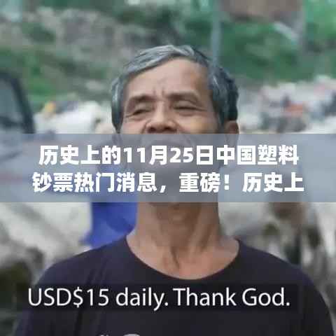 历史上的11月25日,中国塑料钞票掀起热潮