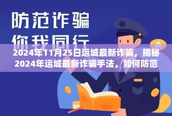 揭秘运城最新诈骗手法,如何防范金融陷阱,警惕诈骗风险(2024年11月版)