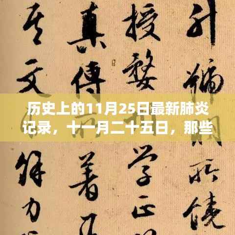 十一月二十五日,温馨日常与新型肺炎记录的不凡交汇