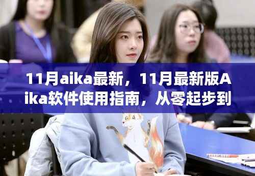 11月最新版Aika软件使用指南,从入门到熟练掌控