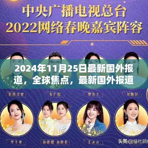 全球焦点揭秘,2024年11月25日的世界动态最新报道