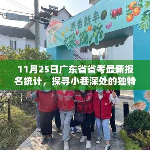 广东省省考报名最新统计，探寻小巷深处的独特风味与报名日下的惊喜发现