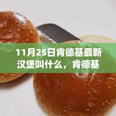 肯德基全新汉堡系列揭秘,探寻巨无霸汉堡的诞生之旅