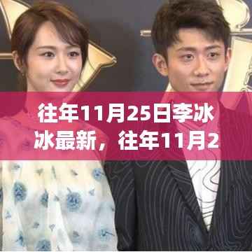 往年11月25日李冰冰最新形象展示与深度产品体验解析