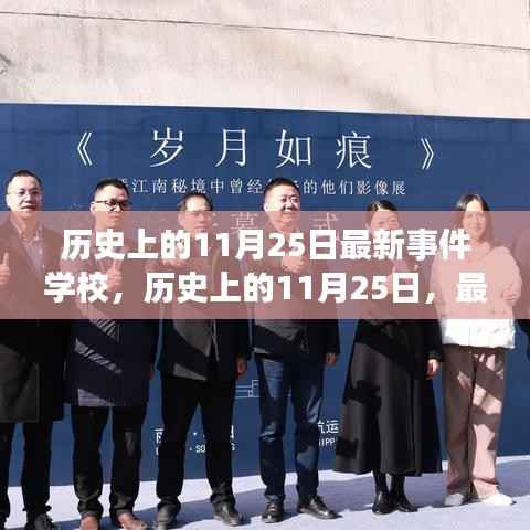 历史上的11月25日,学校踏足自然秘境之旅启程