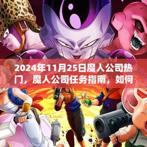 魔人公司热门任务全方位教程,从初学者到进阶用户,教你如何成为热门达人(2024年最新版)