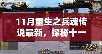 探秘十一月重生之兵魂传说,小巷深处的特色小店最新揭秘