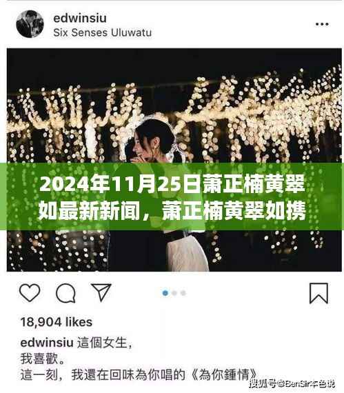 萧正楠黄翠如携新动态亮相,励志故事背后的学习变革与梦想之旅