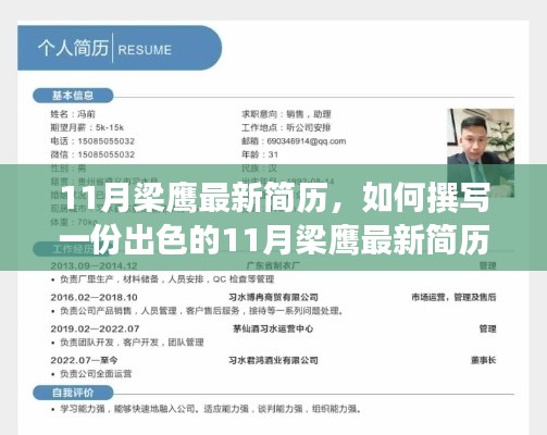 如何撰写梁鹰的出色简历,步骤指南与最新简历示例(附梁鹰简历)