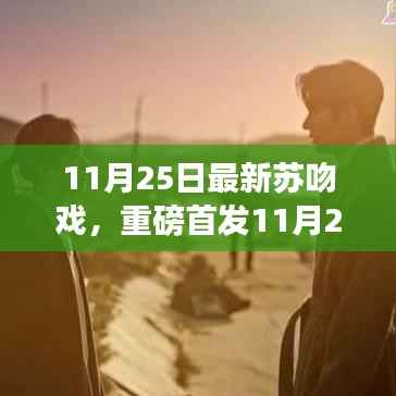 全新苏吻戏科技产品重磅首发,颠覆性体验引领科技魅力席卷生活