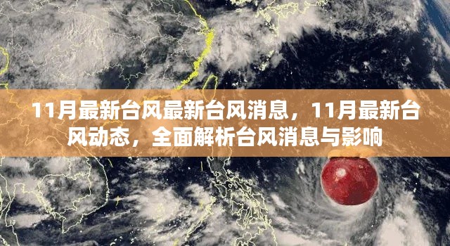 全面解析,最新台风动态与影响,掌握台风消息实时更新