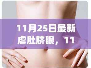 11月25日热门话题,深度探讨虐肚脐眼现象