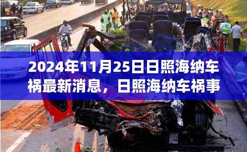 日照海纳车祸事件最新进展,事故真相深度解析与生命救援进展关注
