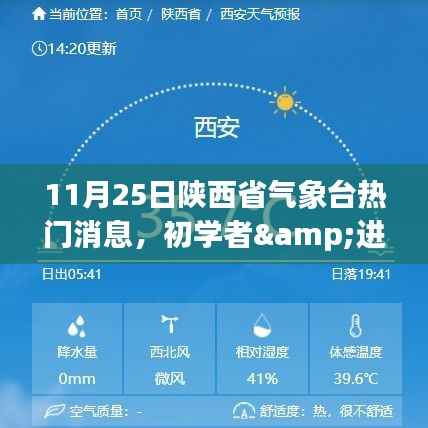 陕西省气象台热门消息获取指南,适合初学者与进阶用户的气象资讯掌握指南(11月25日版)