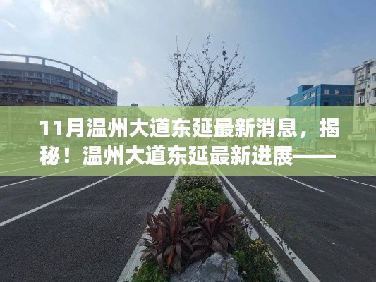 揭秘!温州大道东延最新进展深度解析,三大要点与最新消息速递