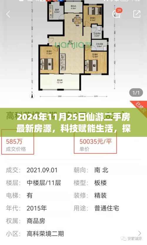 科技赋能生活,仙游二手房最新房源智能展示系统探索