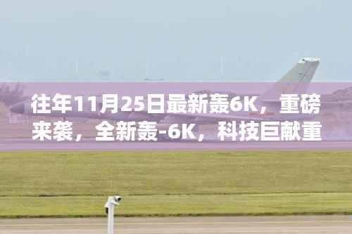 重磅科技巨献,全新轰-6K重塑未来生活体验