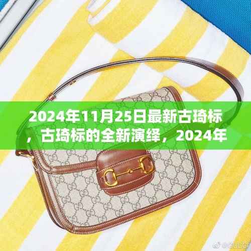 古琦标全新演绎,揭秘时尚里程碑的变革