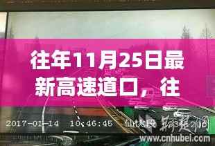 揭秘最新高速道口变迁,昔日荣光重现十一月二十五日的影响