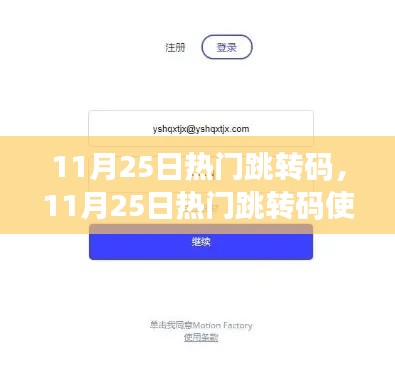 11月25日热门跳转码详解与使用指南,零基础操作,轻松掌握技能