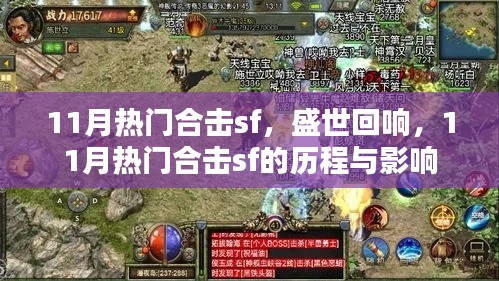 盛世回响,揭秘11月热门合击sf的历程与影响