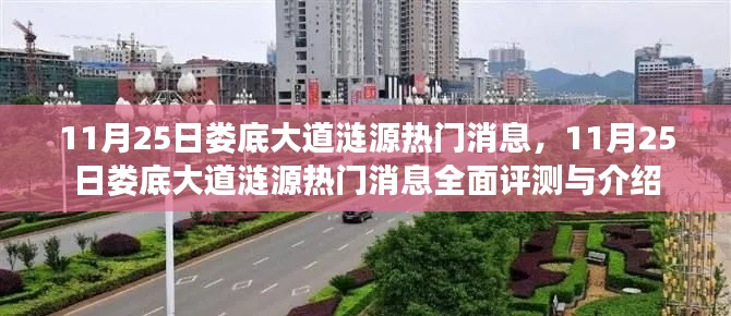 11月25日娄底大道涟源热门消息全面评测与介绍