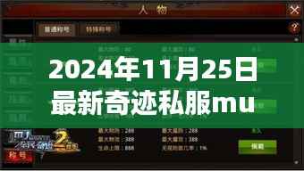 关于奇迹私服mu的安全下载指南,初学者与进阶用户指南(2024年11月25日最新)