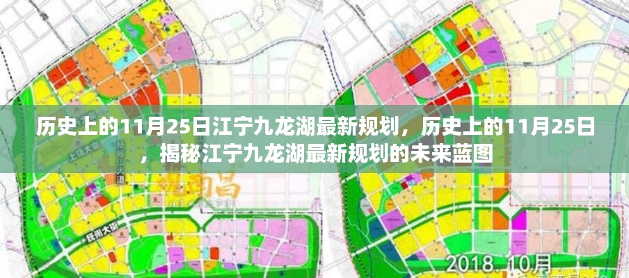 揭秘,历史上的11月25日江宁九龙湖全新规划蓝图揭秘未来蓝图展望