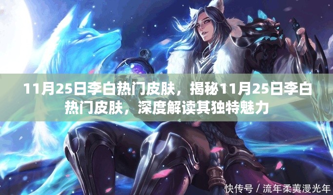 揭秘李白热门皮肤魅力,深度解读其独特之处(11月25日)