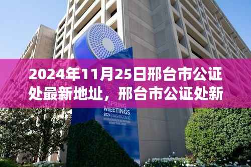 邢台市公证处最新地址揭秘,新址变迁记于2024年11月25日