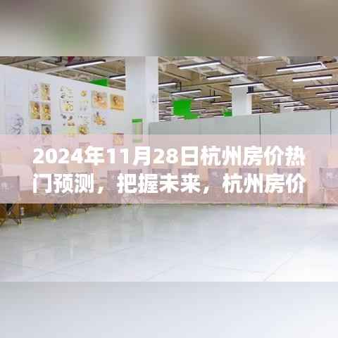 揭秘未来杭州房价走向,热门预测背后的励志故事