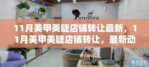 11月美甲美睫店铺转让最新动态及趋势分析